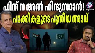 ഇന്ത്യക്കെതിരെ പുതിയ നീക്കവുമായി പാക്കികൾ/ INDIA | ABC TALKS |