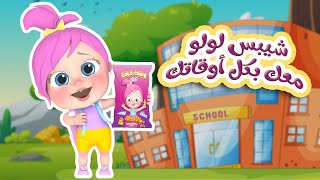 شيبس لولو معك بكل أوقاتك | قناة وناسة بصوت القطط