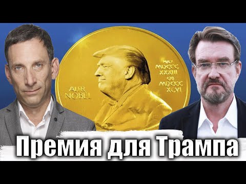 Премия для Трампа | Виталий Портников @evgeny.kiselev
