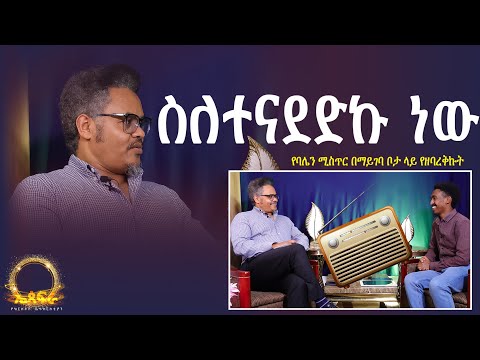 ስለተናደድኩ ነው —ሚስጥራችሁን በየቦታው አትዘርግፉት //ቆይታዬ የሬዲዮ ከአቤል ደስታ ጋር ሶስት ከቸሬ ጋር # 6//