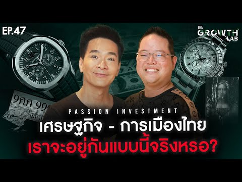 Passion Investment กับเศรษฐกิจและการเมืองไทย ในสายตานักลงทุน! | The GrowthLab EP.47
