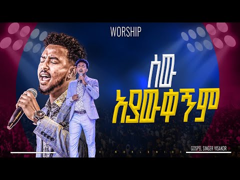 ሰው አያውቀኝም አምልኮ ከዘማሪ ይሳኮር ጋር |PROPHET HENOK GIRMA[JPS TV WORLD WIDE] 2025