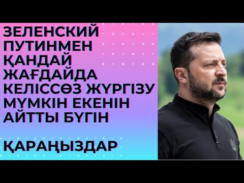 Зеленский Путинмен қандай жағдайда келіссөз жүргізуі мүмкін екенін айтты.