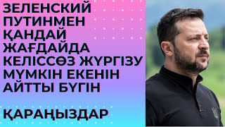 Зеленский Путинмен қандай жағдайда келіссөз жүргізуі мүмкін екенін айтты.