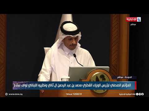 المؤتمر الصحفي لرئيس الوزراء القطري محمد بن عبد الرحمن ال ثاني ونظيره اللبناني نواف سلام