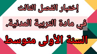 إختبار الفصل الثالث في مادة التربية المدنية السنة الأولى متوسط.