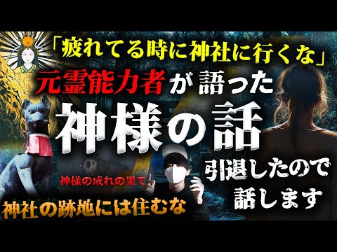 元霊能力者が暴露した『見えない世界の仕組み』と『神様の話』。