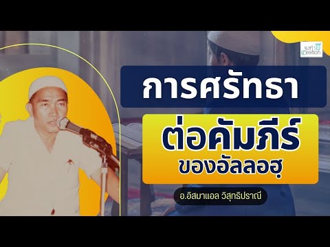 การศรัทธาต่อบรรดาคัมภีร์ของอัลลอฮฺ : อ.อิสมาแอล วิสุทธิปราณี