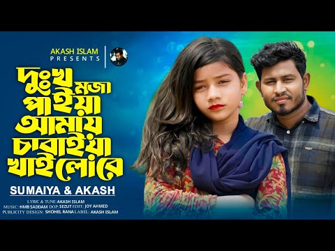 দুঃখ মজা পাইয়া আমায় চাবাইয়া খাইলোরে |  বাবা কে হারিয়ে যে গানটি প্রথম গাইলেন |সুমাইয়ার নতুন গান