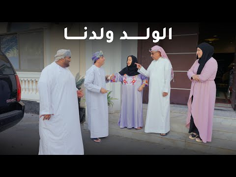 الولد ولدنا