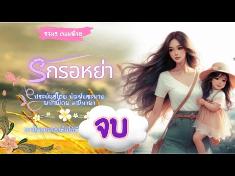 นิยายเสียง รักรอหย่า ตอนเดียวจบ | นิยายจบในตอน I พากย์เสียงโดยมณีมายา บทประพันธุ์ พิมพ์พระพาย