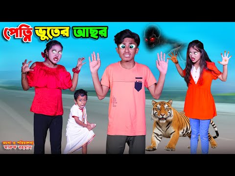 পেত্নি ভুতের আছর | petni bhuter achor | dihaner natok | bengali fairy tales | bihar | sofik |