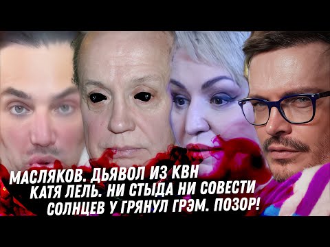 Масляков, страшные тайны КВН. Арест за шутки. Какое же дно Катя Лель. Рамина путь в РАДУ. Солнцев