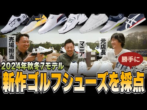 2024年秋冬モデル・話題の7機種を試し履き＆勝手に採点！／ゴルフシューズ試し履きレポート