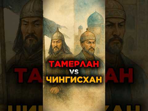 Чингисхан vs Тимур | Чем Отличались? #история #туран #центральнаяазия #узбекистан #таджикистан