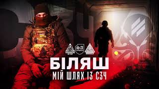 ДРУГ БІЛЯШ | ШЛЯХ З СЗЧ | KRAKEN