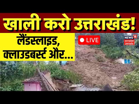 Uttarakhand Cloud Burst LIVE:अभी-अभी उत्तराखंड में फटा बादल? Flood |Cloudburst | Breaking |Landslide