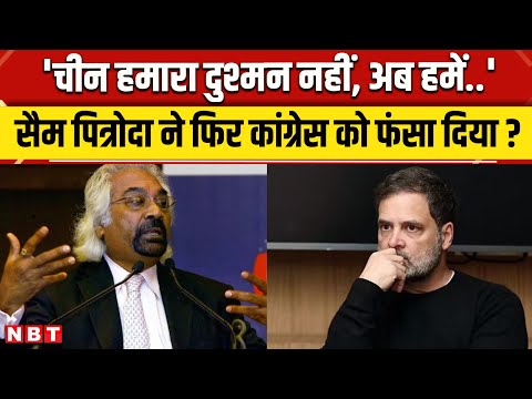 Sam Pitroda on China India Relation: चीन पर बोलकर सैम पित्रोदा ने Congress को फंसा दिया? | NBT News