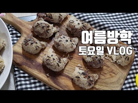 여름방학 토요일 VLOG (같이 물놀이 하고, 밥먹고, 루미큐브하는 소소한 일상)