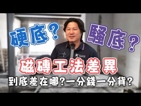 老屋翻新｜硬底還是騷底?磁磚工法差異大解密!真的是一分錢一分貨嗎?