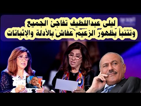 عاجل / ليلى عبداللطيف تفاجئ الجميع وتتنبأ بظهور قريب للزعيم علي عفاش بالادله والاثباتات /اليمن اليوم
