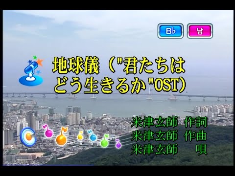 米津玄師 – 地球儀 (요네즈 켄시 – 지구본) (KY 44993) 노래방 カラオケ