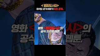 ≪범죄도시0≫마석도 과거 이야기 최초 공개..