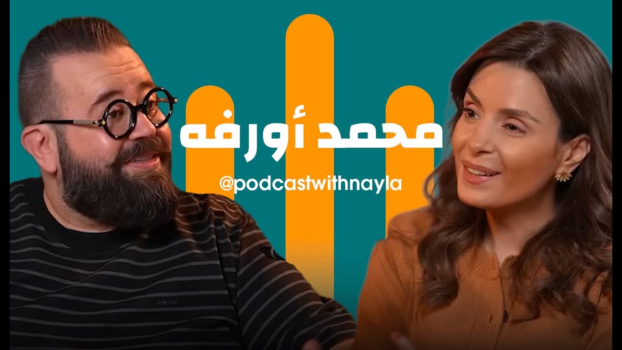 صورة مصغرة من يوتيوب - بودكاست مع نايلة: محمد أورفه لي: بين الخجل والمطبخ… حكاية رجل لم يرد أن يكون مثل غيره
