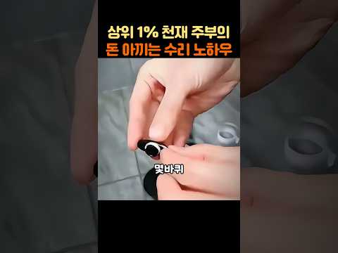 상위 1% 천재 주부의 생활비 절약 수리 노하우