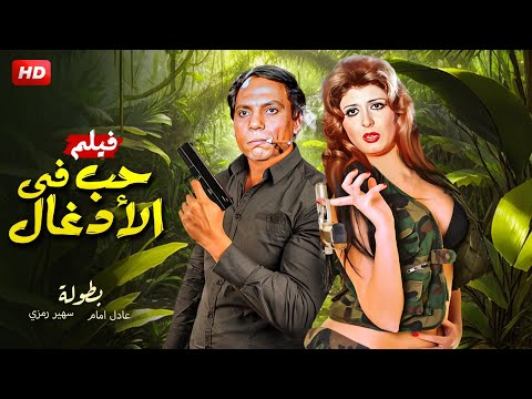 الفيلم الممنوع من العرض | حــب فـي الأدغـال | بطولة عادل إمام و سهير رمزي - FULL HD