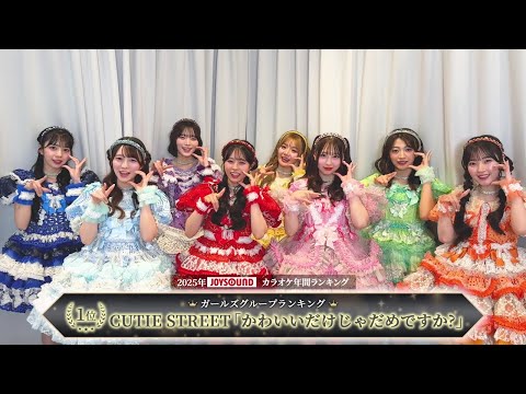 【CUTIE STREET】2025年JOYSOUNDカラオケ年間ランキング/ガールズグループ部門で１位を獲得！