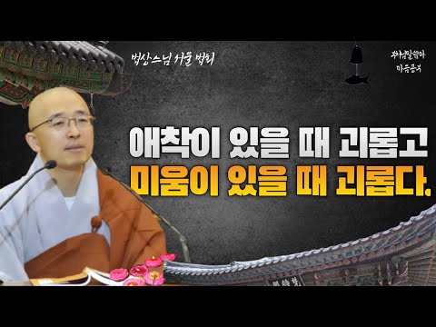 애착이 있을 때 괴롭고, 미움이 있을 때 괴롭다 - 부처님 말씀과 마음공부(13-5)