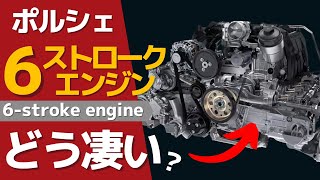★ポルシェが開発中の“6ストロークエンジン”とは？