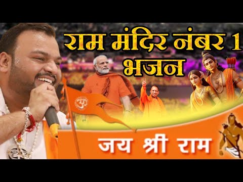राम मंदिर के नंबर एक भजन को मिस मत कर देना || सुनने के बाद पक्का डाउनलोड करोगे || Kanhiya Miital Ji