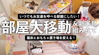 【4人家族】いつでも友達が呼べる子供部屋へ！寝室を変える・ママと次女のものは同室へ・小学生長女の物は一つの部屋にまとめる【作業動画】