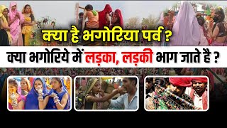 क्या है भगोरिया पर्व ? क्या भगोरिये में लड़का, लड़की भाग जाते है ? #bhagoriya