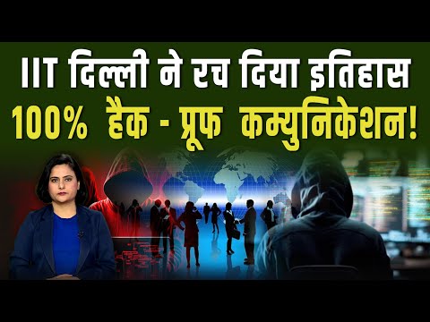 IIT दिल्ली ने DRDO के साथ मिलकर  हैकर्स के छूड़ाए पसीने|| Pipldelhi