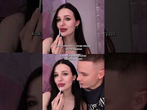 Как я собираюсь когда мы опаздываем: