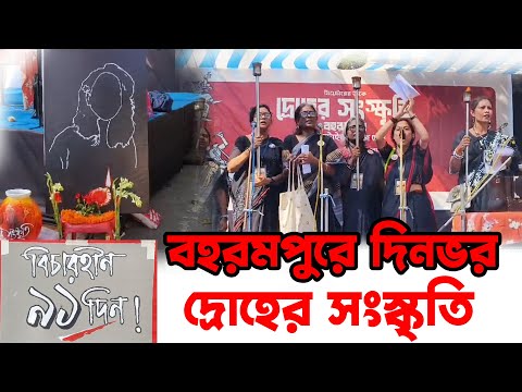 RG Kar Issue বহরমপুরে দিনভর দ্রোহের সংস্কৃতিতে সামিল বাদশা মৈত্র  Berhampore Badsha Maitra