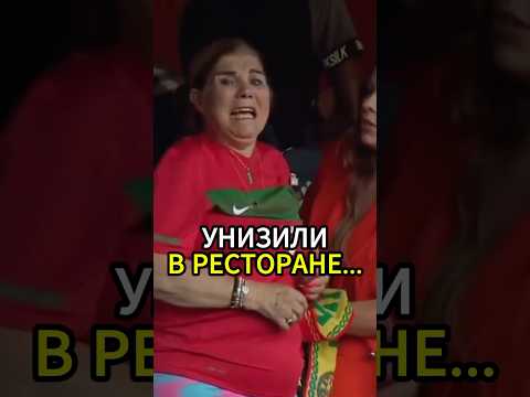 😱Маму Роналду УНИЗИЛИ В Ресторане!