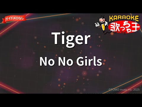 【ガイドなし】Tiger/No No Girls【カラオケ】