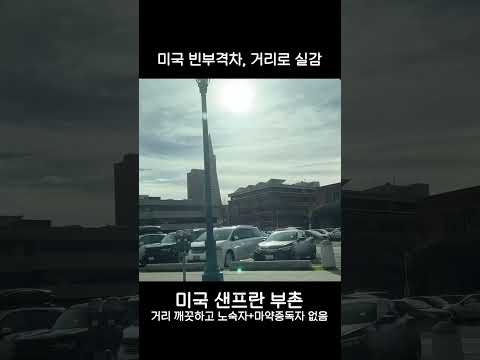 미국 부촌vs노숙자마약촌 거리 현실 | 샌프란시스코 부촌vs시내