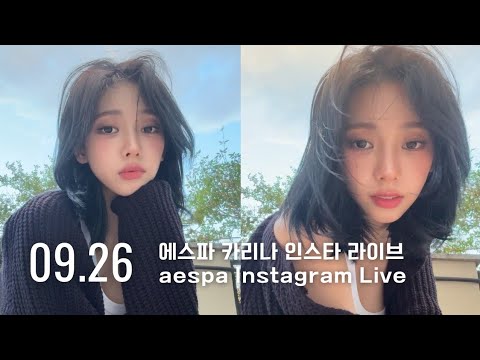 250926 에스파 카리나 인스타 라이브  - aespa karina Instagram Live