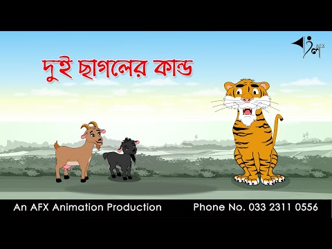 দুই ছাগলের কান্ড  | বাংলা কার্টুন | Thakurmar Jhuli | Fairy Tales | AFX Animation