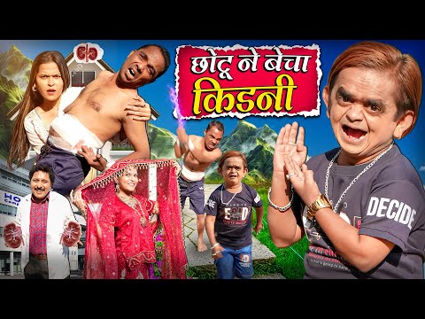 CHOTU NE BECHA KIDNEY | छोटू दादा ने बेचा किडनी | Khandesh Hindi Comedy | Chotu Comedy Video 2024