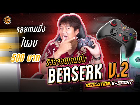 Review Joy Gaming Berserk V.2 | จอยเกมมิ่งไร้สาย ในราคาสุดคุ้ม จาก Neolution E-Sport