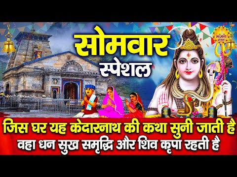 सोमवार भक्ति: शिव अमृतवाणी | सोमवार शिव भजन Nonstop shiv Bhajan | Shiv Arti | Om Namah Shivay Man