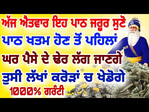 ਅੱਜ ਐਤਵਾਰ ਸੁਣੋ ਪਾਠ ਘਰ ਪੈਸੇ ਨਾਲ ਭਰ ਜਾਵੇਗਾ 7 ਪੀੜੀਆਂ ਤੱਕ ਪੈਸਾ ਨੀ ਮੁਕਣਾ ਜਰੂਰ ਸੁਣੋ।।#sahibjiproduction