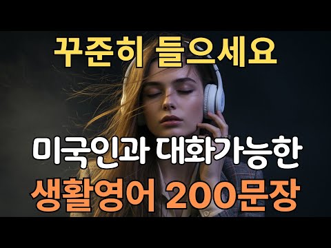 생활영어 200문장 | 미국인이 자주 쓰는 | 이것만 들으세요 | 원어민이 주로 쓰는 | 쉽고 짧은 실생활 기초영어 | 한글발음포함 | 4회 반복