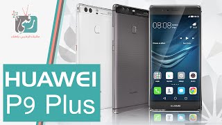 سعر ومواصفات Huawei P9 Plus مميزات وعيوب هواوي بي 9 بلس